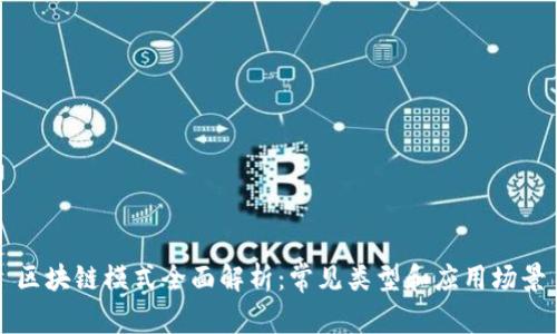 区块链模式全面解析：常见类型和应用场景