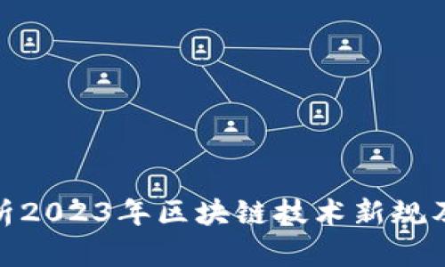 全面解析2023年区块链技术新规及其影响