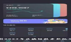 全面解析2023年区块链技术新规及其影响