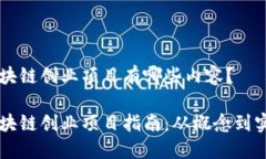 区块链创业项目有哪些内容？区块链创业项目指