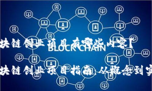 区块链创业项目有哪些内容?
区块链创业项目指南:从概念到实践