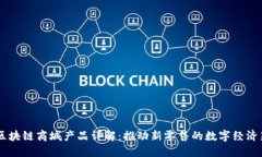 主链区块链商城产品详解：推动新零售的数字经