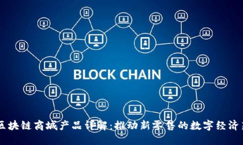 主链区块链商城产品详解：推动新零售的数字经济新模式