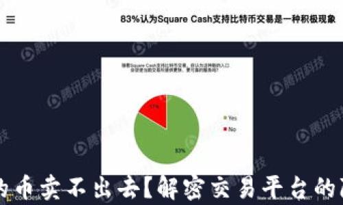
为什么TP钱包上有的币卖不出去？解密交易平台的隐秘规则与解决方案