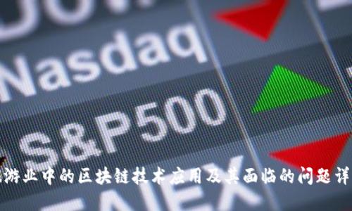 旅游业中的区块链技术应用及其面临的问题详解