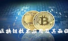 旅游业中的区块链技术应用及其面临的问题详解