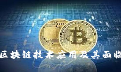 旅游业中的区块链技术应用及其面临的问题详解