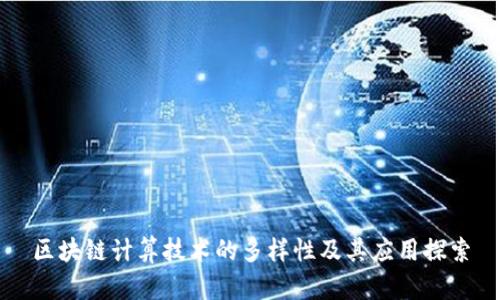 区块链计算技术的多样性及其应用探索