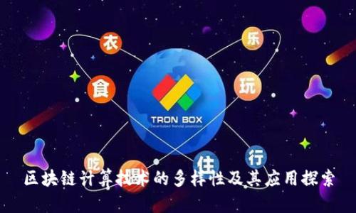 区块链计算技术的多样性及其应用探索