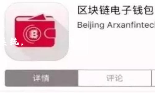 :/  区块链签到软件平台推荐：提升企业管理效率的最佳选择

区块链签到软件, 签到管理, 企业管理效率/guanjianci

随着区块链技术的发展，越来越多的行业开始探讨如何利用这一技术来提高管理效率。在企业管理中，签到系统是一个不可或缺的部分，尤其在需要深入考勤管理的领域，传统的签到方式常常面临数据造假和管理不善等问题。区块链签到软件应运而生，作为一种新型签到方式，它不仅能提高签到的透明度与安全性，还能有效降低管理成本。本文将深入探讨当前市场上可用的区块链签到软件平台，帮助企业做出更好的选择。

区块链签到软件可以在很多方面提升企业的运营效率。首先，区块链的去中心化特性保证了数据的可信性，从而避免了人为篡改的风险。其次，通过智能合约的应用，企业可以实现自动化的签到和考勤管理流程，大幅降低人力成本。此外，区块链记录的信息是不可修改的，有助于不单是考勤数据的管理，还有员工诚信体系的建立。

1. 区块链签到软件的基本功能与特点
区块链签到软件的设计目标是为了替代传统考勤管理工具，提供更为安全、透明和高效的解决方案。其基本功能包括：

ul
    listrong实时签到与打卡：/strong员工可以通过手机、电脑等设备进行实时签到，签到信息直接上传至区块链，确保数据即时性。/li
    listrong透明的数据记录：/strong所有签到记录都在区块链上存储，任何人都无法更改，这为考勤数据的审计提供了保障。/li
    listrong智能合约：/strong通过编写智能合约，实现自动化的考勤统计和审批流程，降低人工干预的必要。/li
    listrong多种验证方式：/strong支持多种签到验证方式，如二维码、地理位置打卡等，提供灵活的签到方式。/li
/ul

2. 常见的区块链签到软件平台
市场上有多种区块链签到软件，以下是一些常见且受欢迎的平台：

ul
    listrongTimeStamp：/strongTimeStamp是一个功能强大的区块链签到系统，支持多种签到方式，并有强大的数据分析功能，适合大中型企业使用。/li
    listrongBlockSign：/strongBlockSign提供简单易用的签到接口，特色在于其开放性，企业可以根据自己的需求来修改和定制签到模块。/li
    listrongProof of Attendance Protocol (POAP)：/strongPOAP以其独特的活动签到功能闻名，适合各类活动和会议的签到需求。/li
    listrongChrono.tech：/strongChrono.tech是一款以区块链技术实现劳动时间管理的签到系统，适合远程工作团队使用。/li
    listrongTimeChain：/strongTimeChain在考勤管理方面表现不俗，支持多种自定义功能，适合快速发展的新兴公司。/li
/ul

3. 区块链签到软件的优势
选择区块链签到软件可以带来许多明显的优势：

ul
    listrong数据安全性：/strong区块链的加密技术使得签到数据无法被篡改，增加了数据的安全性。/li
    listrong降低管理成本：/strong通过自动化的考勤系统，企业可以显著降低人力成本及管理复杂性。/li
    listrong改善透明度：/strong所有的签到记录都通过区块链透明化管理，增强了员工间的信任感。/li
    listrong执行效率高：/strong由于自动化进程能快速统计考勤，HR可以更高效地做出决策。/li
/ul

4. 区块链签到软件的挑战与限制
尽管区块链签到软件的优点明显，但也存在一些挑战：

ul
    listrong技术门槛高：/strong企业在实施区块链签到系统时，需要克服一定的技术挑战，比如系统集成与维护。/li
    listrong法律法规风险：/strong在某些地区，由于缺乏明确的法律法规，企业可能在数据存储和使用上面临风险。/li
    listrong员工接受度：/strong新技术的实施需要员工的接受与适应，否则会影响系统的效果。/li
/ul

5. 如何选择合适的区块链签到软件
在选择区块链签到软件时，企业可以从以下方面考虑：

ul
    listrong支持的功能：/strong根据企业的需求，选择支持多种签到方式和自主定制功能的平台。/li
    listrong用户评价：/strong参考其他企业的使用反馈，可以更好地判断软件的可靠性和易用性。/li
    listrong售后服务：/strong良好的售后服务可以帮助解决在使用过程中遇到的问题，确保软件的正常运转。/li
/ul

随着区块链技术的持续发展，相信越来越多的企业会开始尝试使用区块链签到软件，使管理更加高效、透明与安全。无论是大型企业还是中小型单位，区块链签到软件都将是未来企业管理的重要工具。

相关问题
以下是关于区块链签到软件的一些相关问题：

1. 什么是区块链签到软件，它的主要作用是什么？ 
2. 使用区块链签到软件可以解决哪些传统考勤系统的不足？ 
3. 市场上有哪些知名的区块链签到软件，各自的特点是什么？ 
4. 企业如何评估并选择合适的区块链签到软件？ 
5. 区块链签到软件的实施过程复杂吗，它需要哪些准备？

问题1：什么是区块链签到软件，它的主要作用是什么？
区块链签到软件是一种基于区块链技术的新型考勤管理工具。其主要作用是记录和管理员工的出勤情况，从而实现精确的考勤数据统计与分析。通过区块链的去中心化设计，签到数据被记录在多个节点上，确保数据的真实可靠，不易被篡改。这种软件通常提供多种签到方式，如手机扫码、地理位置打卡等，方便员工随时随地进行签到。
区块链签到软件的主要优点在于其透明性和安全性。因为数据不可更改的特性，能够有效防止考勤欺诈，减少管理者的负担。此外，大多数区块链签到软件还支持智能合约，可以实现自动化的考勤统计与审批，进一步提升工作效率。

问题2：使用区块链签到软件可以解决哪些传统考勤系统的不足？
传统的考勤系统大多依赖于纸质记录或单一的平台管理，存在数据篡改、信息丢失和管理效率低下等诸多问题。首先，纸质记录容易被篡改，而使用电子系统又可能导致数据泄露。区块链签到软件通过去中心化存储数据，最大限度地降低了数据造假的可能性。
其次，传统考勤管理耗费大量人力资源，尤其是在数据审核和统计阶段。而区块链签到软件基于智能合约，能在员工签到后自动验证、审核并统计出勤情况，大大节约了人力成本，并减少了人为误差带来的影响。
最后，传统考勤系统多为封闭式，企业在使用数据和进行分析时常常面临困境。区块链签到软件所提供的开放性和透明性使得企业可以更方便地进行数据分析，从而为人力资源决策提供支持。

问题3：市场上有哪些知名的区块链签到软件，各自的特点是什么？
目前，市场上有多款颇具影响力的区块链签到软件。TimeStamp是其中之一，以支持自定义签到方式著称，适合各种规模的企业使用。其多样化的功能和强大的数据分析模块，让企业能够实时获取出勤数据。
BlockSign则提供开放性接口，方便企业根据具体需求进行定制，适合技术团队较为成熟的公司。Proof of Attendance Protocol (POAP)则比较适合活动类签到，能够实时生成活动纪念品。
Chrono.tech在劳动时间管理方面表现出色，特别适合远程工作的团队。TimeChain则以用户友好的界面和灵活的功能配置受到了许多中小企业的青睐。

问题4：企业如何评估并选择合适的区块链签到软件？
选择合适的区块链签到软件，企业首先需要明确自身的需求，评估所需的功能和预算。一般来说，企业会关注软件的可扩展性、技术支持以及安全性等方面。
在选型过程中，企业还应通过用户评价和案例分析来了解不同软件的实际表现。此外，进行小规模试点也是一种有效方式，可以帮助企业更直观地感受软件的使用效率。
对于一些新兴公司来说，选择支持更高自由度的自定义功能的软件，可能会更适合特定业务需求。

问题5：区块链签到软件的实施过程复杂吗，它需要哪些准备？
区块链签到软件的实施过程相较于传统考勤系统会更复杂，主要体现在技术上和人员培训方面。企业在实施前需要对闲置的传统考勤系统进行清理，并进行数据迁移，确保新系统可以顺利替代旧系统。
另外，企业还需组织相关培训，帮助员工了解新软件的操作流程，以减少过渡期间可能造成的混乱。通常建议企业与软件提供商紧密合作，做好实施计划，以降低技术风险和保障后期的顺利运行。

总之，区块链签到软件正逐渐改变企业管理的方式，为企业提供了更加透明、高效和安全的考勤管理解决方案，未来的市场拥有广阔的发展前景。