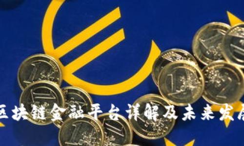 玉溪区块链金融平台详解及未来发展趋势