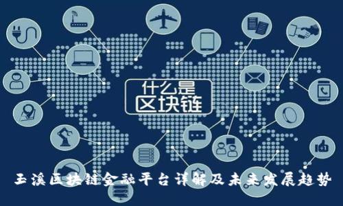 玉溪区块链金融平台详解及未来发展趋势