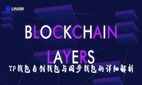 TP钱包自创钱包与同步钱包的详细解析