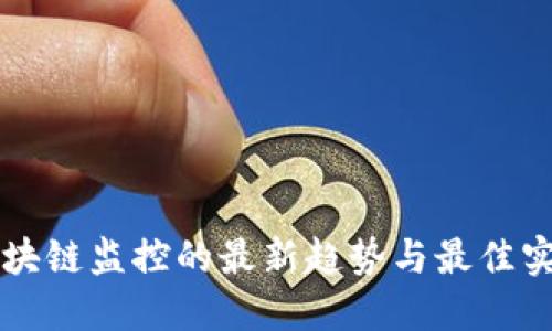 区块链监控的最新趋势与最佳实践