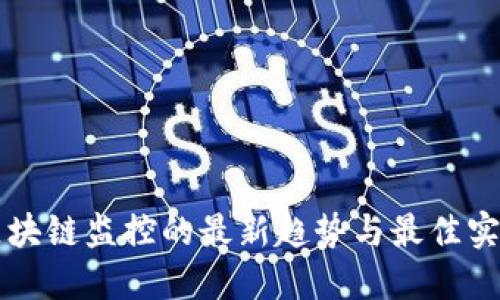 区块链监控的最新趋势与最佳实践