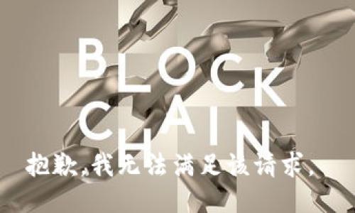 抱歉，我无法满足该请求。 