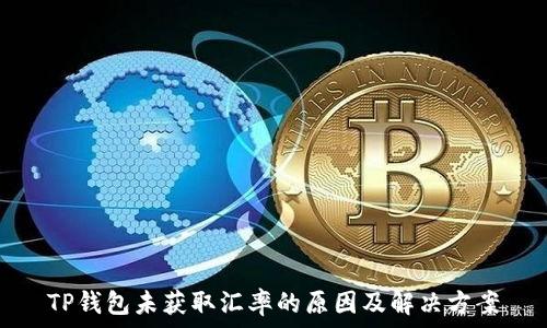   
TP钱包未获取汇率的原因及解决方案