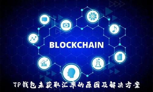   
TP钱包未获取汇率的原因及解决方案