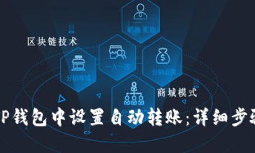 如何在TP钱包中设置自动转账：详细步骤与指南