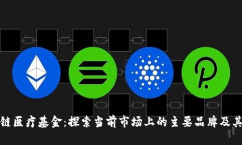 区块链医疗基金：探索当前市场上的主要品牌及其影响