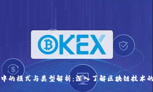 区块链中的模式与类型解析：深入了解区块链技术的多样性