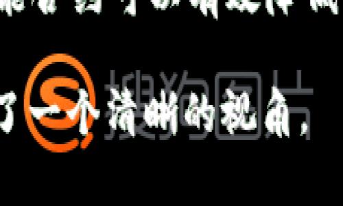 思考一个并且最接近用户搜索需求的，放进标签里，和3个相关的关键词 用逗号分隔，关键词放进标签里。

区块链模型分层组成详解：构建去中心化应用的基础

区块链模型, 分层结构, 去中心化应用/guanjianci

## 区块链模型分层组成详解：构建去中心化应用的基础

区块链技术凭借其去中心化、透明性和安全性等特点，已成为金融、供应链、医疗等多个行业的重要基础设施。区块链不仅仅是比特币和其他加密货币的基础，更是一种全新的数据结构和处理模式。为了更好地理解区块链的工作原理，我们可以将其分层组成进行分析，每一层都有其特定的功能和角色。

### 一、区块链的基本概念

在深入探讨区块链的分层组成之前，有必要先了解区块链的基本概念。区块链是一种以数据块（block）形式存储的数据结构，这些数据块通过加密算法连接在一起，从而形成一个不可篡改且可追溯的数据链。数据的记录一般是去中心化的，这意味着没有单一实体能够控制整个区块链。

### 二、区块链的分层组成

区块链的构成可以分为多个层次，这些层次各自承担不同的功能。通常情况下，区块链的分层可以分为以下几个主要部分：网络层、数据层、协议层、应用层和用户层。

#### 1. 网络层

网络层是区块链的基础设施，负责节点的互联互通。它确保了网络中所有节点能够相互通信，传递数据和交易信息。此层的主要任务是保证网络的稳定性和可靠性，处理节点之间的连接、数据传输及共识机制的实施。

网络层的常见技术包括点对点（P2P）架构，这是一种分散的数据传输方式，而非依赖于中心化的服务器。在区块链网络中，每一节点都可以直接与其他节点进行数据交互，形成一个去中心化的网络。这种结构使得区块链具备了极高的抗故障能力和数据的冗余性，即使部分节点失效，网络依然能够正常运作。

#### 2. 数据层

数据层是区块链的核心所在，它负责将所有的交易和信息以区块的形式存储在链上。每个区块包含了若干笔交易信息、时间戳以及指向前一个区块的哈希值。通过这种方式，区块链形成了一条连续的链，各个区块无法单独被篡改，确保了数据的完整性和安全性。

数据层的主要特点包括数据的不可篡改性和透明性。数据一旦在区块链上被记录，就不可以被更改或删除，这样可以有效防止数据的伪造和篡改。同时，由于所有参与者都可以访问公开的区块链，数据的透明度也大大提高，这使得用户能够自主验证信息的真实性。

#### 3. 协议层

协议层主要定义了区块链如何运作的规则和算法，确保参与其中的各方遵循相同的规范。这一层涉及到共识算法、智能合约等技术，这些都是区块链执行和生成新的区块的关键。

共识算法是验证交易和确保数据一致性的机制。常见的共识算法包括工作量证明（PoW）、权益证明（PoS）和授权权益证明（DPoS）。这些算法各自有其独特的优缺点，适用于不同的区块链应用场景。

智能合约是区块链的一大创新，它是一种自动执行、不可变更的合约代码，能够在合约条件被满足时自动处理交易。这为去中心化应用的开发提供了更加灵活和高效的方式。

#### 4. 应用层

应用层是区块链技术的具体应用体现，用户可以在这一层与区块链进行交互，进行各种操作。例如，用户可以通过去中心化交易所进行加密货币的交易，或者利用某个去中心化应用（DApp）来实现特定的功能。

在应用层，开发者可以基于协议层的功能组件，构建出各种不同类型的DApp。这些应用可以涵盖金融服务、社交媒体、游戏等多个领域，极大地丰富了区块链的应用场景。

#### 5. 用户层

用户层是区块链技术最终面向的用户。通过钱包、浏览器等界面，用户能够轻松访问和操作区块链网络，进行交易、查询信息等。这一层的设计对于用户体验尤为重要，决定了区块链技术能否被广泛接受和使用。

在用户层，用户需要通过某种方式来管理自己的数字资产，如加密货币钱包。不同的钱包提供了不同的功能和安全性，用户根据自己的需求选择相应的工具。同时，安全性和易用性的平衡也是用户层设计时必须考虑的关键因素。

### 三、区块链分层组成的意义

区块链分层结构不是随意划分的，而是经过深思熟虑的设计。这种分层结构不仅有助于系统的模块化开发，降低了各个层之间的耦合度，也便于针对每一层进行独立的与升级。

例如，网络层的协议更新可以不影响数据层和应用层的运作，由此提高了系统的灵活性和可扩展性。同时，各个层次之间也能够通过明确定义的接口进行高效的协同。这样的设计思路为区块链的持续发展奠定了基础。

### 四、区块链分层模型的未来发展

随着区块链技术的不断演进，不同的分层模型也在逐渐升级。未来，区块链可能会结合人工智能、物联网等其他前沿技术，推出更智慧的分层结构。我们期待看到更多满足用户需求的区块链应用持续涌现，为各行各业带来更多的变革。

### 相关问题探讨

#### 1. 区块链的去中心化特性如何实现？

去中心化是区块链最显著的特征之一，它意味着不再依赖于单一的中央机构来进行交易和信息处理。实现去中心化的核心在于区块链的网络结构、共识机制和智能合约。网络中的每一个节点都有相同的权限和平等的地位，使得数据在不同节点之间共享和进行验证，从而确保信息的真实性和安全性。

#### 2. 如何确保区块链数据的安全性？

区块链数据的安全性主要依赖于加密技术和共识算法。数据在区块链上保存时，会经过哈希处理，并采用公私钥体系进行身份认证。这样的加密措施有效防止了数据的篡改和未授权访问。此外，多个节点共同验证交易也增加了安全性，任何试图伪造数据的行为都将被网络中的其他节点发现并阻止。

#### 3. 区块链与传统数据库的区别是什么？

区块链与传统数据库有着本质的区别。传统数据库通常是中心化的，由一个单一的实体控制和管理，而区块链是去中心化的，由多个节点共同维护。传统数据库在数据写入后可以被修改，而区块链上的数据是不可篡改的。同时，区块链强调透明性和可追溯性，而传统数据库则更注重数据的隐私保护和管理效率。

#### 4. 区块链技术的发展面临哪些挑战？

尽管区块链技术前景广阔，但其发展依然面临诸多挑战。首先，加密货币的波动性和市场监管不确定性给其发展带来了风险。其次，网络扩展性和交易处理速度的瓶颈限制了大规模应用的推广。此外，用户对技术的理解和接受度也是一大阻碍。针对这些挑战，行业内需要持续进行技术创新和政策引导，以推动区块链的健康发展。

#### 5. 区块链在各个行业的应用前景如何？

区块链技术在金融、医疗、供应链等众多行业展现出了广阔的应用前景。在金融领域，区块链能够显著提高交易的效率和透明度；在供应链管理中，通过全程追溯和智能合约可以有效降低成本和纠纷；在医疗行业，区块链可以保护患者隐私、提高数据安全性并确保信息共享的透明性。未来，随着技术的不断成熟，区块链有望在更多领域实现创新和应用。

通过以上详细讨论，我们可以更好地理解区块链的分层组成及其在各行各业的应用潜力。对于希望深入了解区块链技术的人士来说，这一分层结构的分析无疑提供了一个清晰的视角。