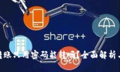 : TP钱包转账只用密码能转吗？全面解析与安全措