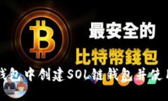 如何在TP钱包中创建SOL链钱包并使用详细指南