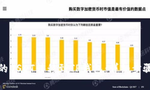 如何将欧易的USDT转移到TP钱包：详细步骤与注意事项