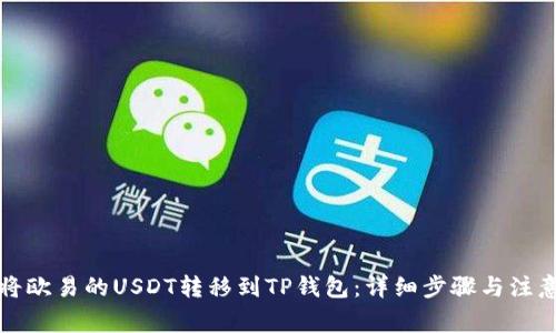 如何将欧易的USDT转移到TP钱包：详细步骤与注意事项
