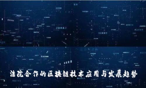 法院合作的区块链技术应用与发展趋势