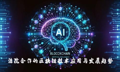 法院合作的区块链技术应用与发展趋势