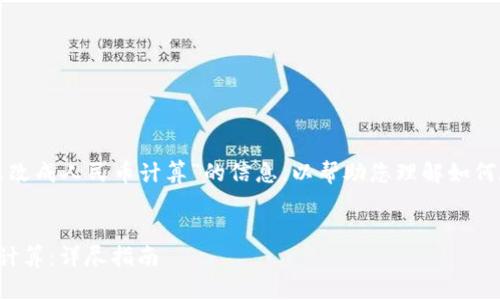 需要更多关于“TP钱包怎么改成人民币计算”的信息，以帮助您理解如何在TP钱包中设置货币单位。

### 文章
TP钱包如何设置为人民币计算：详尽指南