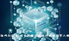 韩国区块链网红推荐：探索韩国区块链行业的领