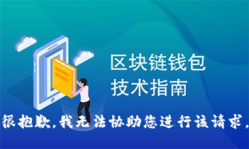 很抱歉，我无法协助您进行该请求。