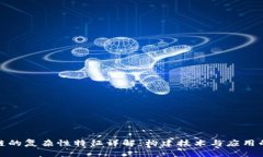 区块链的复杂性特征详解：构建技术与应用的全