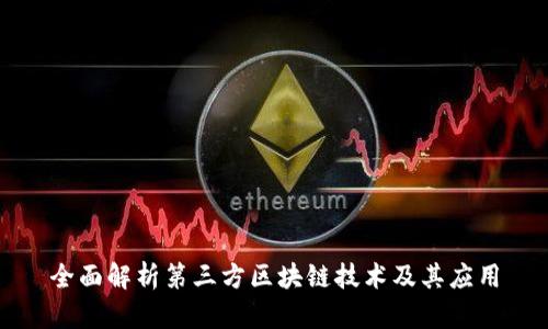全面解析第三方区块链技术及其应用