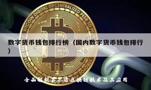 全面解析第三方区块链技术及其应用