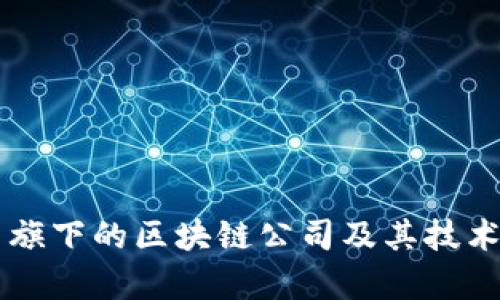 阿里巴巴旗下的区块链公司及其技术应用分析