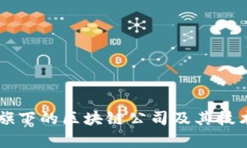 阿里巴巴旗下的区块链公司及其技术应用分析