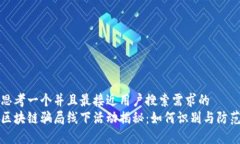 思考一个并且最接近用户搜索需求的  区块链骗局