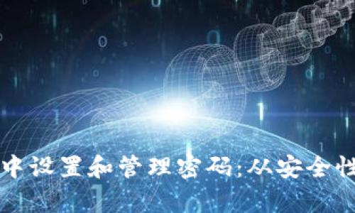 如何在TP钱包中设置和管理密码：从安全性到技巧全解析