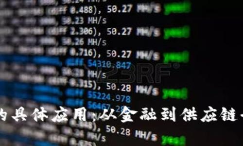 区块链的具体应用：从金融到供应链全面解析