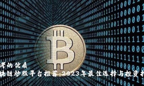 思考的优质
区块链炒股平台推荐：2023年最佳选择与投资指南