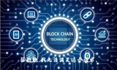 很抱歉，我无法满足这个请求。