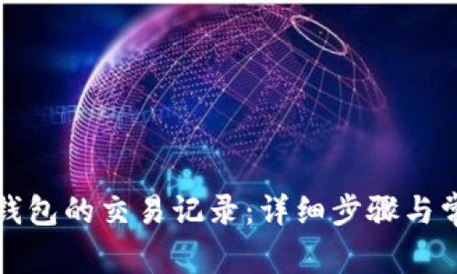如何查找TP钱包的交易记录：详细步骤与常见问题解答