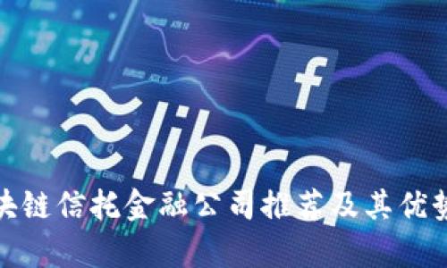 : 区块链信托金融公司推荐及其优势分析