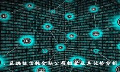 : 区块链信托金融公司推荐及其优势分析