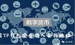 如何使用TP钱包安全转入合约地址：详细指南
