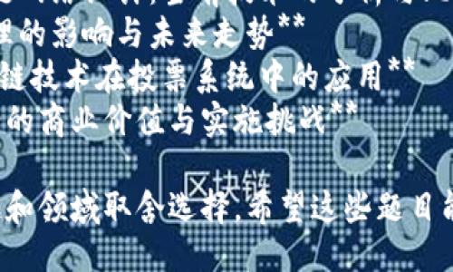 以下是一些适合区块链研究的论文题目，供你参考：

1. **区块链技术的应用及其在金融领域的影响**
2. **智能合约的安全性研究：挑战与解决方案**
3. **去中心化金融（DeFi）：风险与机会的分析**
4. **区块链与物联网（IoT）的结合：机遇与挑战**
5. **区块链技术在供应链管理中的应用研究**
6. **隐私保护：区块链技术在个人数据管理中的作用**
7. **面向可扩展性的区块链网络设计：当前技术的分析与比较**
8. **区块链对数字身份管理的影响与未来走势**
9. **公平性与透明度：区块链技术在投票系统中的应用**
10. **企业区块链解决方案的商业价值与实施挑战**

你可以根据自己的研究兴趣和领域取舍选择。希望这些题目能为你的论文写作提供灵感！